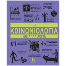 Η κοινωνιολογία με απλά λόγια  Γενική