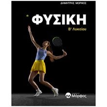 ΦΥΣΙΚΗ Β ΛΥΚΕΙΟΥ ΓΕΝΙΚΗΣ ΠΑΙΔΕΙΑΣ &ΠΡΟΣΑΝΑΤΟΛΙΣΜΟΥ  Φυσική