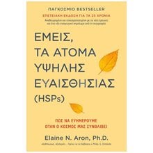 Εμείς, τα άτομα υψηλής ευαισθησίας (HSPs) Πώς να ευημερούμε όταν ο κόσμος μάς συνθλίβει  Αυτοβελτίωση - Αυτογνωσία