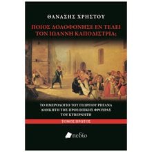 ΠΟΙΟΣ ΔΟΛΟΦΟΝΗΣΕ ΕΝ ΤΕΛΕΙ ΤΟΝ ΙΩΑΝΝΗ ΚΑΠΟΔΙΣΤΡΙΑ  Ιστορικές Μελέτες