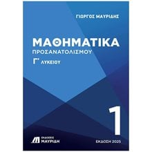 ΜΑΘΗΜΑΤΙΚΑ Γ ΛΥΚΕΙΟΥ ΠΡΟΣΑΝΑΤΟΛΙΣΜΟΥ 1ΟΣ ΤΟΜΟΣ (ΕΚΔΟΣΗ 2025)  Μαθηματικά Θετικής /Τεχνολογικής Κατεύθυνσης