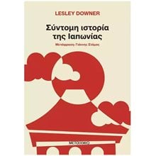 ΣΥΝΤΟΜΗ ΙΣΤΟΡΙΑ ΤΗΣ ΙΑΠΩΝΙΑΣ , 84627  Ιστορικές Μελέτες