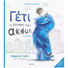 ΓΕΤΙ - Η ΔΥΝΑΜΗ ΤΟΥ ΑΚΟΜΗ - (ΣΥΛΛΕΚΤΙΚΗ ΕΚΔΟΣΗ)  Παραμύθια Δεμένα