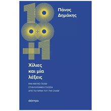 ΧΙΛΙΕΣ ΚΑΙ ΜΙΑ ΛΕΞΕΙΣ  Γλωσσολογία