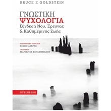 ΓΝΩΣΤΙΚΗ ΨΥΧΟΛΟΓΙΑ ΣΥΝΔΕΣΗ ΝΟΥ, ΕΡΕΥΝΑΣ ΚΑΙ ΚΑΘΗΜΕΡΙΝΗΣ ΖΩΗΣ  Ψυχολογία