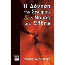 Η ΔΟΝΗΣΗ ΤΗΣ ΣΚΕΨΗΣ ΚΑΙ Ο ΝΟΜΟΣ ΤΗΣ ΕΛΞΗΣ  Αυτοβελτίωση - Αυτογνωσία