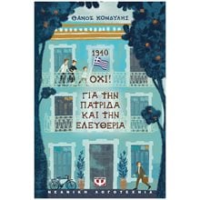 1940. ΟΧΙ! ΓΙΑ ΤΗΝ ΠΑΤΡΙΔΑ ΚΑΙ ΤΗΝ ΕΛΕΥΘΕΡΙΑ , 31690  Ιστορικό Μυθιστόρημα-Περιπέτεια