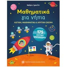 ΜΑΘΗΜΑΤΙΚΑ ΓΙΑ ΝΗΠΙΑ ΛΟΓΙΚΗ ΜΑΘΗΜΑΤΙΚΑ & ΚΡΙΤΙΚΗ ΣΚΕΨΗ  175 ΣΟΥΠΕΡ ΔΡΑΣΤΗΡΙΟΤΗΤΕΣ  Αριθμοί