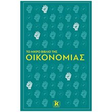 ΤΟ ΜΙΚΡΟ ΒΙΒΛΙΟ ΤΗΣ ΟΙΚΟΝΟΜΙΑΣ  Γενική