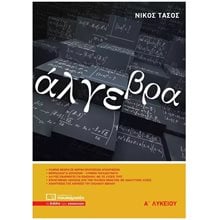 ΑΛΓΕΒΡΑ Α’ ΛΥΚΕΙΟΥ 4Η ΕΚΔΟΣΗ  Άλγεβρα-Μαθηματικά