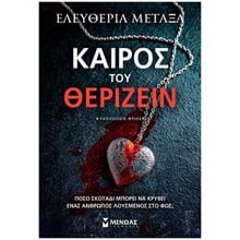 ΚΑΙΡΟΣ ΤΟΥ ΘΕΡΙΖΕΙΝ , 35428  Λογοτεχνία Φαντασίας-Τρόμου