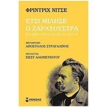 Έτσι μίλησε ο Ζαρατούστρα , Ένα βιβλίο για όλους και για κανέναν 31119  Κριτική-Φιλοσοφική Ανάλυση