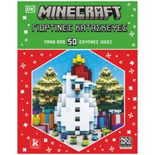 MINECRAFT ΓΙΟΡΤΙΝΕΣ ΚΑΤΑΣΚΕΥΕΣ ΠΑΝΩ ΑΠΟ 50 ΕΞΥΠΝΕΣ ΙΔΕΕΣ  Εκμάθησης Και Εφαρμογών Η/Υ