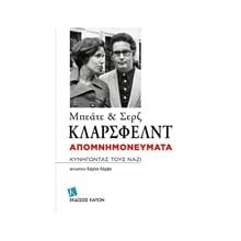 ΜΠΕΑΤΕ ΚΑΙ ΣΕΡΖ ΚΛΑΡΣΦΕΛΝΤ ΑΠΟΜΝΗΜΟΝΕΥΜΑΤΑ ΚΥΝΗΓΩΝΤΑΣ ΤΟΥΣ ΝΑΖΙ  Αφηγήσεις
