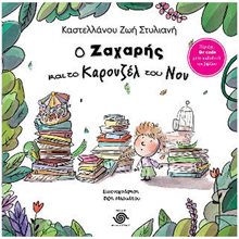 Ο ΖΑΧΑΡΗΣ ΚΑΙ ΤΟ ΚΑΡΟΥΖΕΛ ΤΟΥ ΝΟΥ  Παραμύθια Απλά