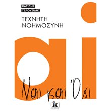 ΤΕΧΝΗΤΗ ΝΟΗΜΟΣΥΝΗ ΝΑΙ ΚΑΙ ΌΧΙ  Τεχνολογία