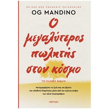 Ο ΜΕΓΑΛΥΤΕΡΟΣ ΠΩΛΗΤΗΣ ΣΤΟΝ ΚΟΣΜΟ - ΑΝΑΝΕΩΜΕΝΗ ΕΚΔΟΣΗ  Γενική