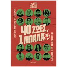 40 ΖΩΕΣ, 1 ΜΠΑΛΑ  Αθλητισμός