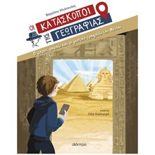 Ο μικρός φαραώ και το μυστικό τραγούδι του Νείλου  Περιπέτειες Μυστηρίου-Φαντασίας