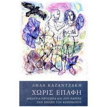 ΧΩΡΙΣ ΕΠΑΦΗ , ΔΕΚΑΤΡΙΑ ΠΡΟΣΩΠΑ ΚΑΙ ΔΥΟ ΠΑΡΕΕΣ ΤΗΝ ΕΠΟΧΗ ΤΟΥ ΚΟΡΟΝΟΪΟΥ  Σύγχρονη Ελληνική Λογοτεχνία