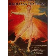 Η ΚΟΙΛΑΔΑ ΤΩΝ ΡΟΔΩΝ  Μελέτες-Δοκίμια