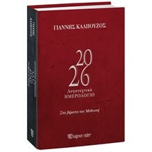 ΛΟΓΟΤΕΧΝΙΚΟ ΗΜΕΡΟΛΟΓΙΟ - ΓΙΑΝΝΗΣ ΚΑΛΠΟΥΖΟΣ - ΣΤΑ ΒΗΜΑΤΑ ΤΟΥ ΜΕΘΥΣΤΗ 2026  Ημερολόγια