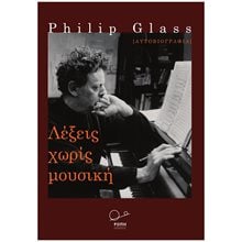 ΛΕΞΕΙΣ ΧΩΡΙΣ ΜΟΥΣΙΚΗ - ΑΥΤΟΒΙΟΓΡΑΦΙΑ  Γενική