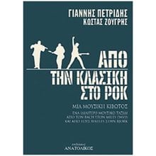 ΑΠΟ ΤΗΝ ΚΛΑΣΣΙΚΗ ΣΤΟ ΡΟΚ  Ιστορικές Αναφορές-Βιογραφία