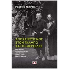 ΑΠΟΧΑΙΡΕΤΙΣΜΟΣ ΣΤΟΝ ΓΚΑΜΠΟ ΚΑΙ ΤΗ ΜΕΡΣΕΔΕΣ , 26859  Προσωπικές αφηγήσεις