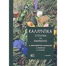 ΚΑΛΛΥΝΤΙΚΑ ΣΥΣΤΑΤΙΚΑ ΚΑΙ ΕΦΑΡΜΟΓΕΣ  Μαζάζ-Ομορφιά-Γιόγκα