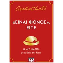 ΕΙΝΑΙ ΦΟΝΟΣ, ΕΙΠΕ  31868  Προσωπικές αφηγήσεις