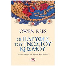 ΟΙ ΠΑΡΥΦΕΣ ΤΟΥ ΓΝΩΣΤΟΥ ΚΟΣΜΟΥ , 26536  Ιστορικές Μελέτες