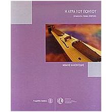 Η ΛΥΡΑ ΤΟΥ ΠΟΝΤΟΥ (ΟΡΓΑΝΟΛΟΓΙΑ, ΤΕΧΝΙΚΗ, ΡΕΠΕΡΤΟΡΙΟ)  Εκπαιδευτικά