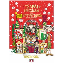 Ο ΤΣΑΡΛΙ ΚΑΙ ΤΟ ΕΡΓΟΣΤΑΣΙΟ ΤΩΝ ΧΡΙΣΤΟΥΓΕΝΝΩΝ ΚΑΙ ΑΛΛΕΣ ΙΣΤΟΡΙΕΣ , 31548  Βιβλία Χριστουγέννων