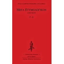 ΜΕΓΑ ΕΤΥΜΟΛΟΓΙΚΟΝ ΛΕΞΙΚΟΝ Γ-Ζ ΑΡΧΑΙΑ ΕΛΛΗΝΙΚΗ ΓΡΑΜΜΑΤΕΙΑ: ΟΙ ΕΛΛΗΝΕΣ  Λεξικά Αρχαίας Ελληνικής Γλώσσας