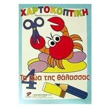 ΧΑΡΤΟΚΟΠΤΙΚΗ ΤΑ ΖΩΑ ΤΗΣ ΘΑΛΑΣΣΑΣ Νο 4  Χειροτεχνίες-Κατασκευές Για Παιδιά