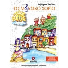 ΤΟ ΜΟΥΣΙΚΟ ΧΩΡΙΟ  Εκπαιδευτικά