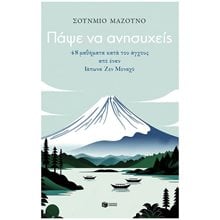 ΠΑΨΕ ΝΑ ΑΝΗΣΥΧΕΙΣ , 13930  Εσωτερική Φιλοσοφία