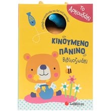ΚΙΝΟΥΜΕΝΟ ΠΑΝΙΝΟ ΒΙΒΛΙΟΖΩΑΚΙ - ΑΡΚΟΥΔΑΚΙ 34718  Πάνινα Βιβλία