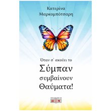 Όταν σ’ ακούει το σύμπαν συμβαίνουν θαύματα!  Αυτοβελτίωση - Αυτογνωσία