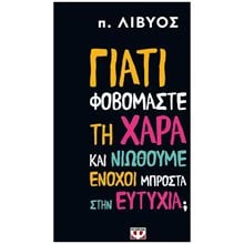 Γιατί Φοβόμαστε τη Χαρά και Νιώθουμε Ένοχοι Μπροστά στην Ευτυχία  Αυτοβελτίωση - Αυτογνωσία