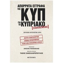 ΑΠΟΡΡΗΤΑ ΕΓΓΡΑΦΑ ΤΗΣ ΚΥΠ ΓΙΑ ΤΟ ΚΥΠΡΙΑΚΟ  ΙΟΥΛΙΟΣ ΑΥΓΟΥΣΤΟΣ 1974  Μελέτες