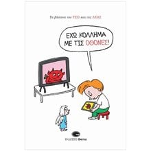 ΤΑ ΒΑΣΑΝΑ ΤΟΥ ΤΕΟ ΚΑΙ ΤΗΣ ΛΕΑΣ: ΈΧΩ ΚΟΛΛΗΜΑ ΜΕ ΤΙΣ ΟΘΟΝΕΣ!  Διάφορα