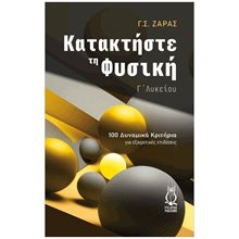 ΚΑΤΑΚΤΗΣΤΕ ΤΗ ΦΥΣΙΚΗ - Γ΄ ΛΥΚΕΙΟΥ 100 ΔΥΝΑΜΙΚΑ ΚΡΙΤΗΡΙΑ ΓΙΑ ΕΞΑΙΡΕΤΙΚΕΣ ΕΠΙΔΟΣΕΙΣ  Φυσική Θετικής/Τεχνολογικής Κατεύθυνσης