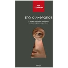 ΕΓΩ Ο ΑΝΘΡΩΠΟΣ  Ιστορικές Μελέτες