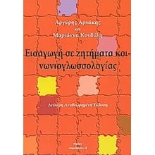ΕΙΣΑΓΩΓΗ ΣΕ ΖΗΤΗΜΑΤΑ ΚΟΙΝΩΝΙΟΛΟΓΙΑΣ  Γενική