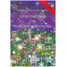 Χριστούγεννα στη Χοροβρεκεξούπολη  Βιβλία Χριστουγέννων