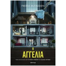 Η ΑΓΓΕΛΙΑ (TIE IN ΕΚΔΟΣΗ)  Μυστήριο