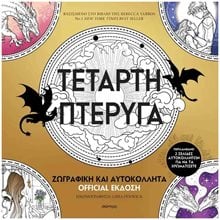 ΤΈΤΑΡΤΗ ΠTΕΡΥΓΑ: ΖΩΓΡΑΦΙΚΗ ΚΑΙ ΑΥΤΟΚΟΛΛΗΤΑ- OFFICIAL ΕΚΔΟΣΗ  Ζωγραφική Για Μεγάλους