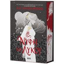 Η ΝΥΦΗ ΤΟΥ ΛΥΚΟΥ  Σύγχρονη Ξένη Λογοτεχνία